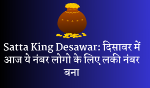 Desawar Satta King Result : दिल्ली दिसावर में आज ये अंक लोगों के लिए