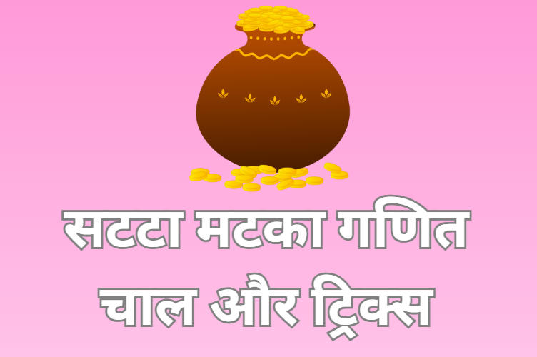 सटटा मटका गणित चाल और ट्रिक्स - Satta Matka tricks